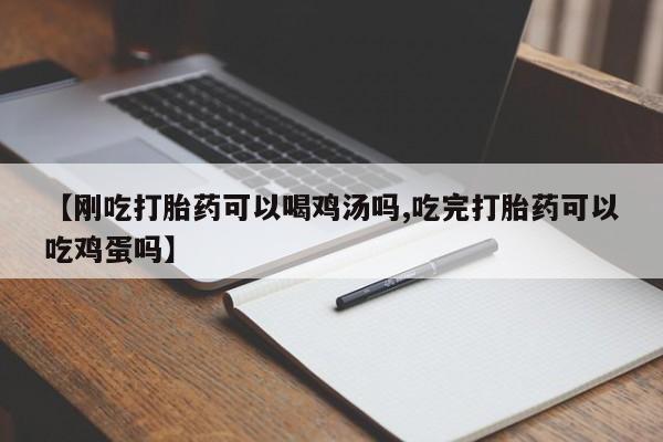 米非司酮在线下单【刚吃打胎药可以喝鸡汤吗,吃完打胎药可以吃鸡蛋吗】