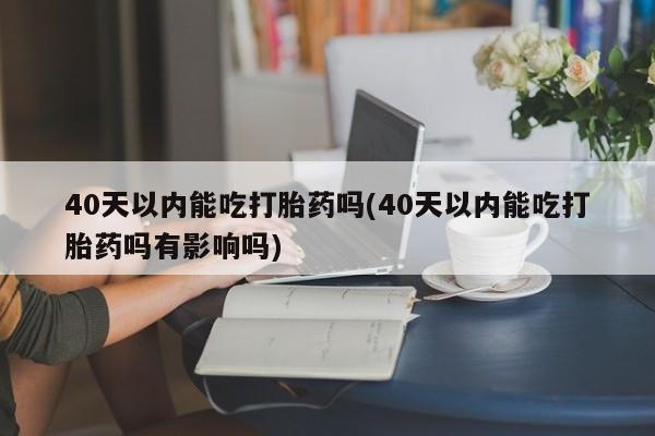米非司酮在线下单新闻 第52页