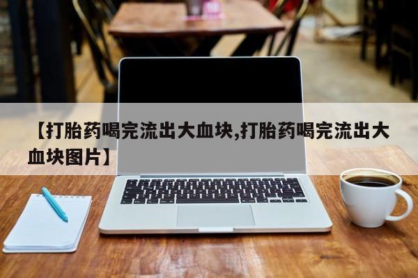 米非司酮在线下单新闻 第51页