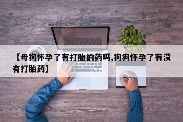 米非司酮在线下单动态 第51页