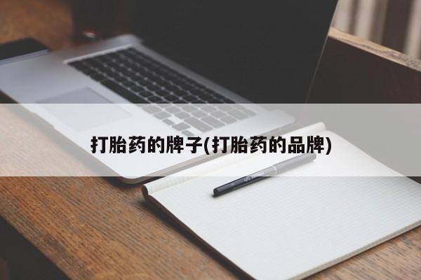 米非司酮在线下单打胎药的牌子(打胎药的品牌)