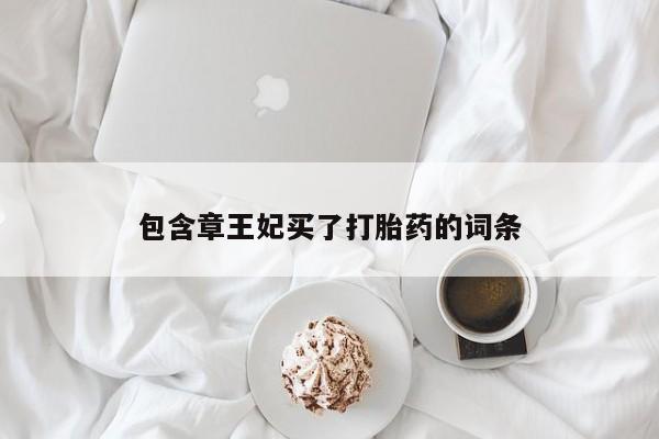 米非司酮在线下单包含章王妃买了打胎药的词条