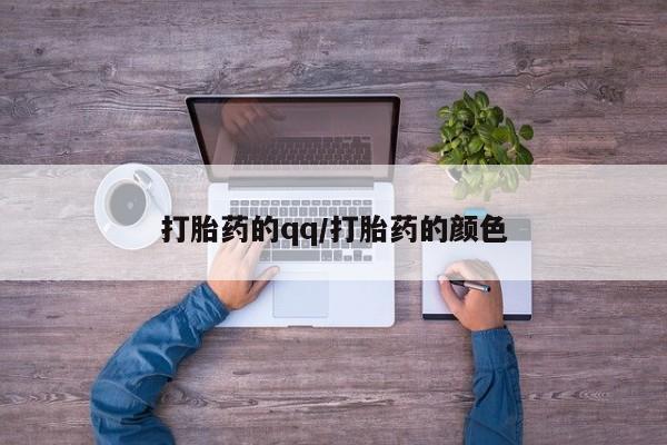 米非司酮在线下单打胎药的qq/打胎药的颜色