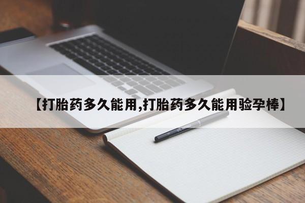 米非司酮在线下单【打胎药多久能用,打胎药多久能用验孕棒】