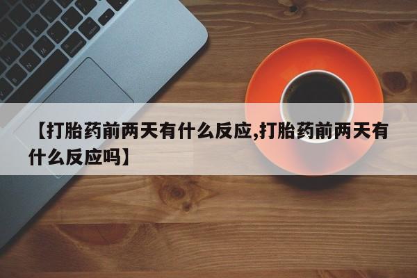 米非司酮在线下单新闻 第41页