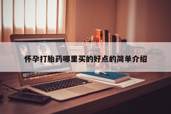 米非司酮在线下单怀孕打胎药哪里买的好点的简单介绍