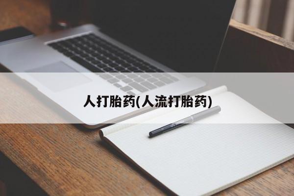 米非司酮在线下单人打胎药(人流打胎药)