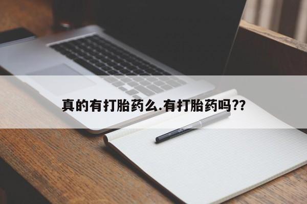 米非司酮在线下单真的有打胎药么.有打胎药吗?？