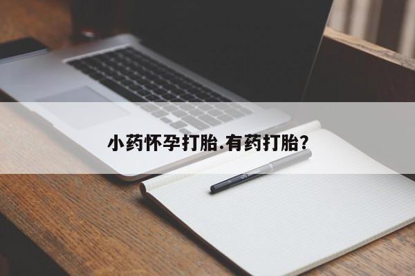 米非司酮在线下单小药怀孕打胎.有药打胎？
