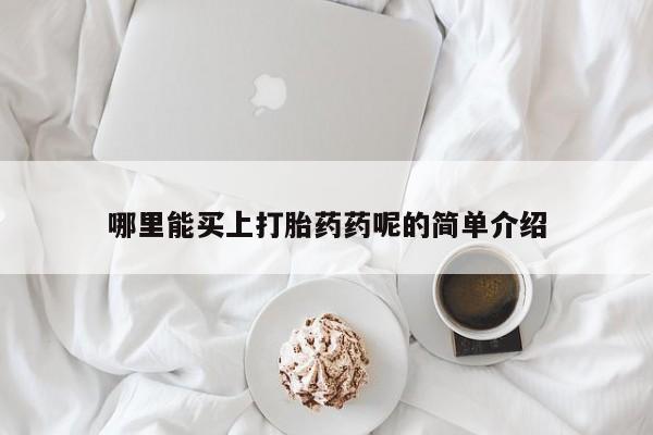 米非司酮在线下单新闻 第33页