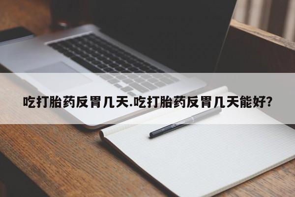 米非司酮在线下单要闻 第34页