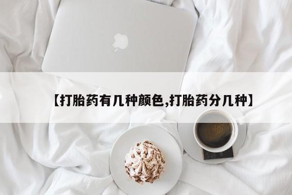 米非司酮在线下单【打胎药有几种颜色,打胎药分几种】