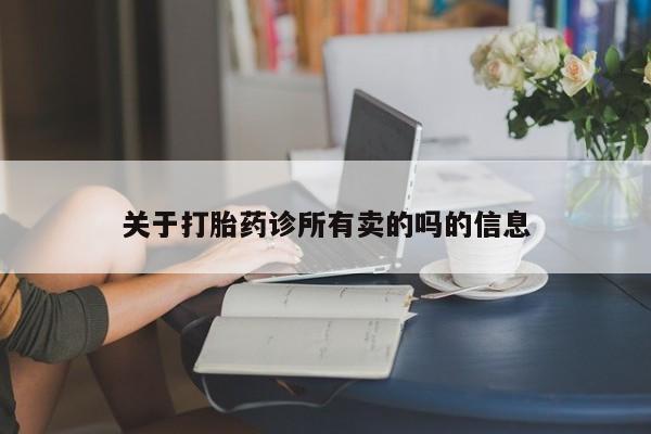 米非司酮在线下单关于打胎药诊所有卖的吗的信息