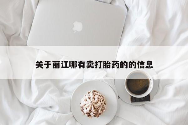 米非司酮在线下单关于丽江哪有卖打胎药的的信息
