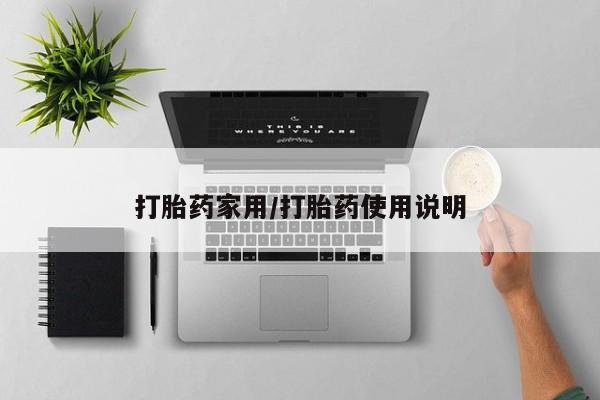 米非司酮在线下单打胎药家用/打胎药使用说明