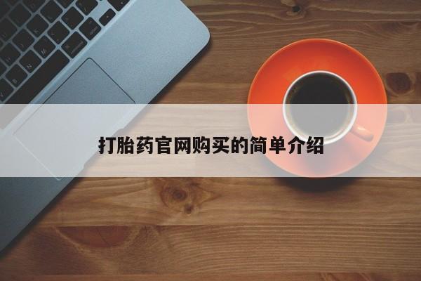 米非司酮在线下单打胎药官网购买的简单介绍