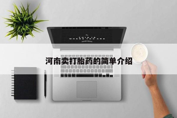 米非司酮在线下单河南卖打胎药的简单介绍