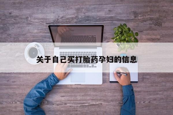 米非司酮在线下单动态 第15页