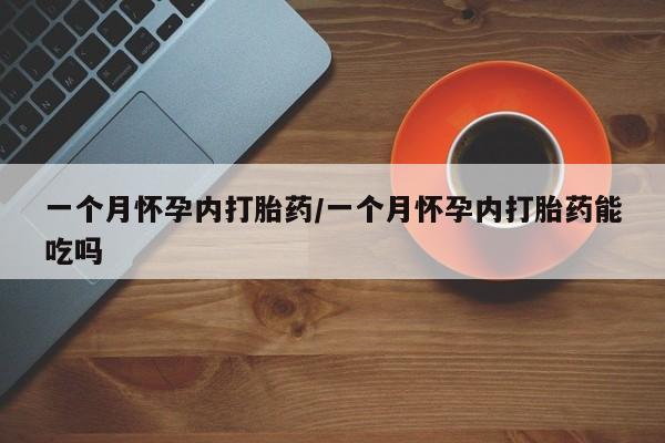 米非司酮在线下单一个月怀孕内打胎药/一个月怀孕内打胎药能吃吗