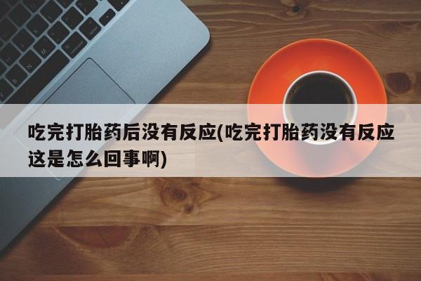 米非司酮在线下单动态 第10页