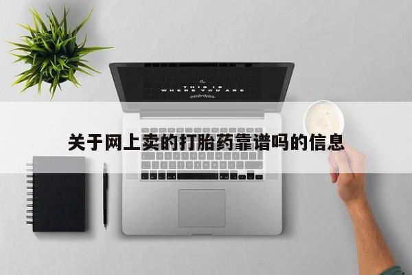 米非司酮在线下单关于网上卖的打胎药靠谱吗的信息
