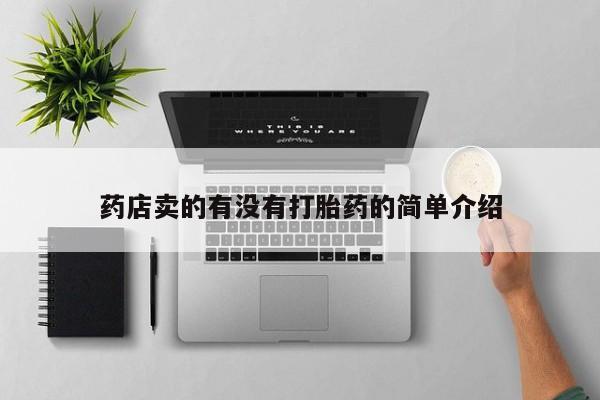 米非司酮在线下单药店卖的有没有打胎药的简单介绍