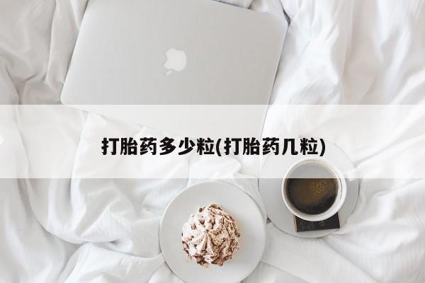 米非司酮在线下单打胎药多少粒(打胎药几粒)