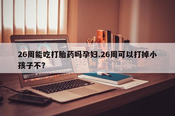 米非司酮在线下单资讯 第9页