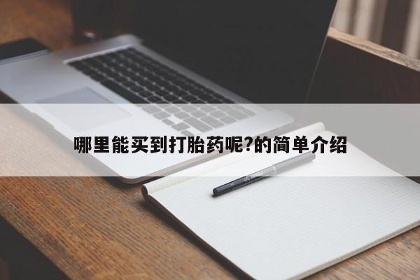 米非司酮在线下单哪里能买到打胎药呢?的简单介绍