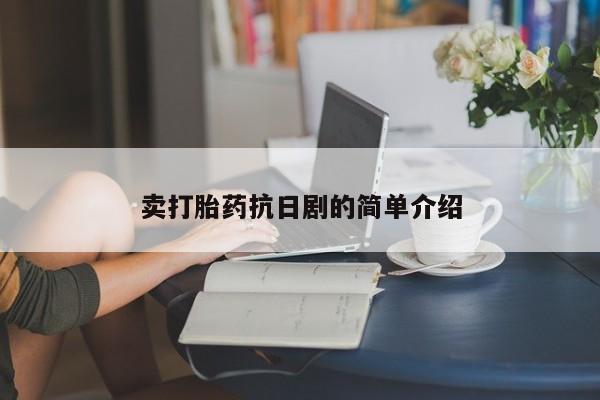米非司酮在线下单卖打胎药抗日剧的简单介绍