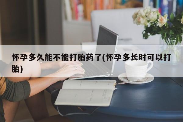 米非司酮在线下单怀孕多久能不能打胎药了(怀孕多长时可以打胎)