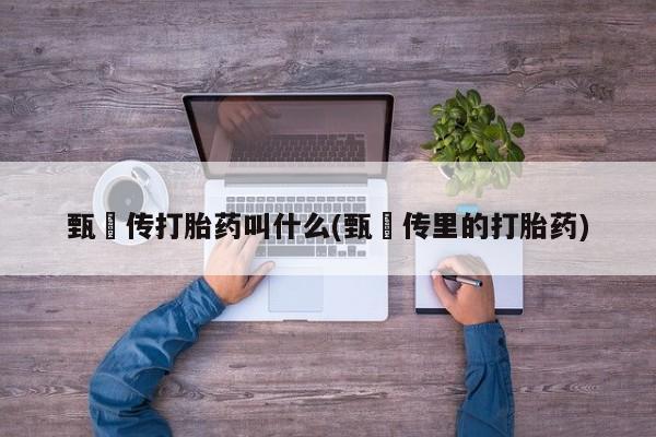 米非司酮在线下单要闻 第6页
