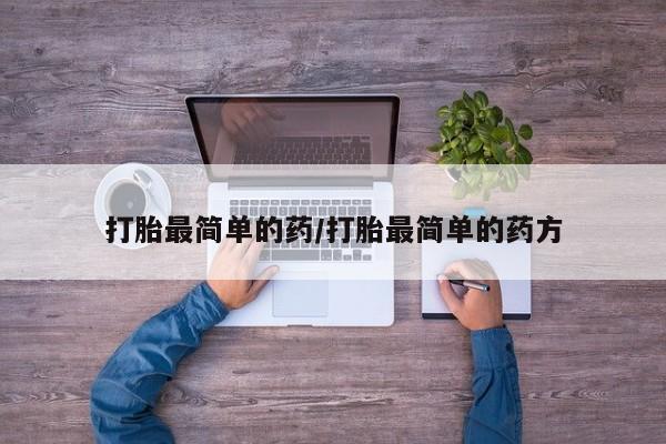 米非司酮在线下单打胎最简单的药/打胎最简单的药方