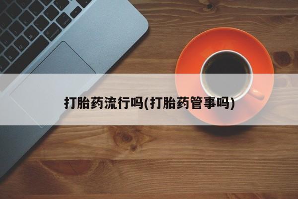 米非司酮在线下单要闻 第5页