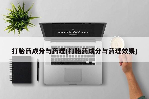 米非司酮在线下单打胎药成分与药理(打胎药成分与药理效果)