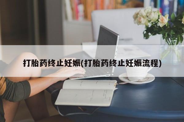 米非司酮在线下单打胎药终止妊娠(打胎药终止妊娠流程)