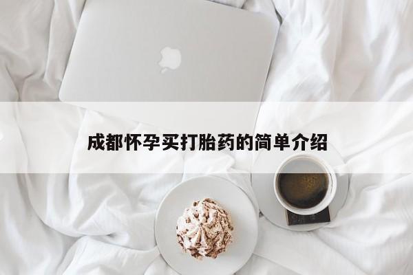 米非司酮在线下单成都怀孕买打胎药的简单介绍