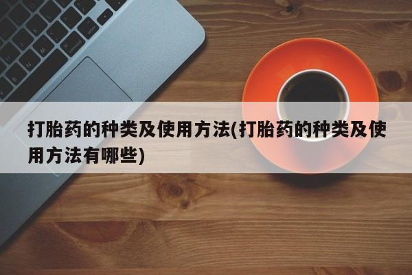 米非司酮在线下单打胎药的种类及使用方法(打胎药的种类及使用方法有哪些)