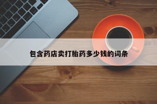 米非司酮在线下单包含药店卖打胎药多少钱的词条