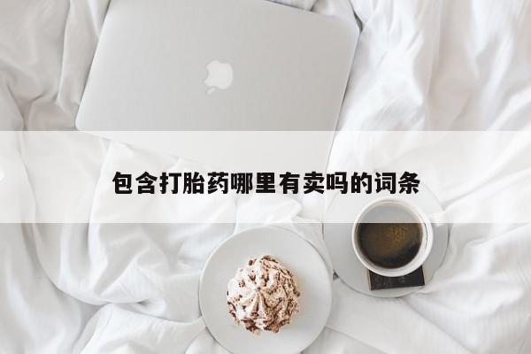米非司酮在线下单包含打胎药哪里有卖吗的词条
