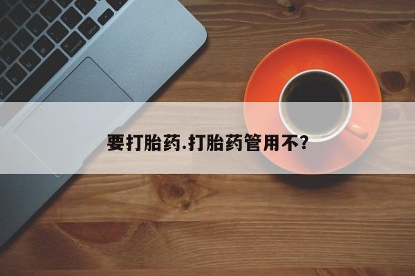 米非司酮在线下单要打胎药.打胎药管用不？