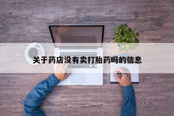 米非司酮在线下单关于药店没有卖打胎药吗的信息