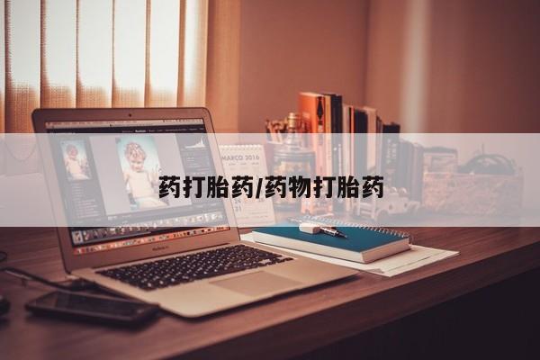 米非司酮在线下单药打胎药/药物打胎药
