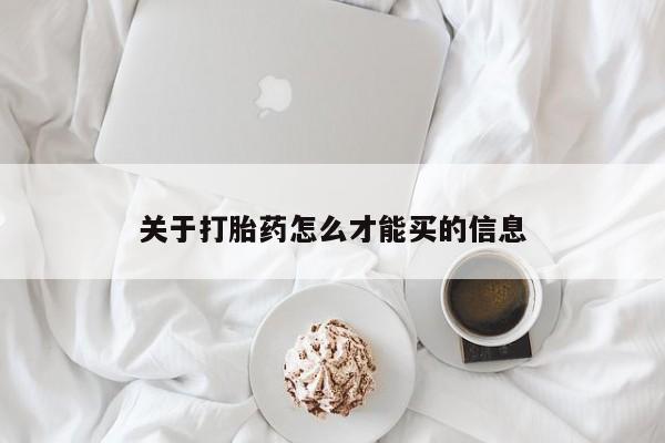米非司酮在线下单关于打胎药怎么才能买的信息