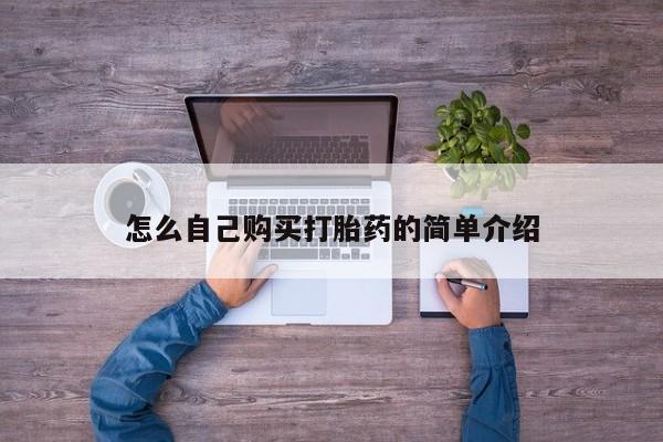 米非司酮在线下单怎么自己购买打胎药的简单介绍