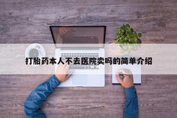 米非司酮在线下单打胎药本人不去医院卖吗的简单介绍