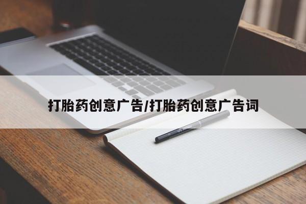 米非司酮在线下单打胎药创意广告/打胎药创意广告词