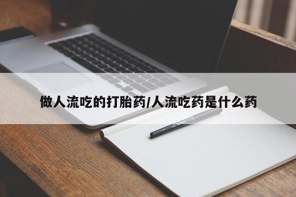 米非司酮在线下单做人流吃的打胎药/人流吃药是什么药